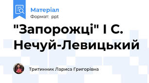 "Запорожці" І С. Нечуй-Левицький