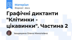 Графічні диктанти "Клітинки - цікавинки". Частина 2