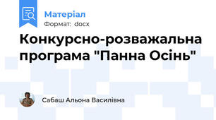 Конкурсно-розважальна програма "Панна Осінь"