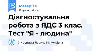 Діагностувальна робота з ЯДС 3 клас. Тест "Я - людина"