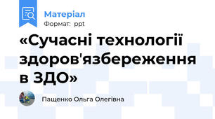 «Сучасні технології здоровʼязбереження в ЗДО»