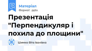 Презентація "Перпендикуляр і похила до площини"