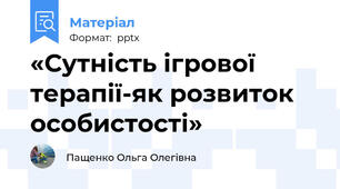 «Сутність ігрової терапії-як розвиток особистості»