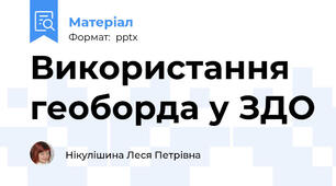Використання геоборда у ЗДО