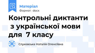 Контрольні диктанти  з української мови для  7 класу