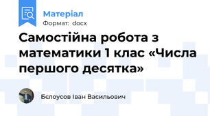 Самостійна робота з математики 1 клас «Числа першого десятка»