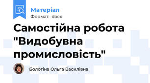 Самостійна робота "Видобувна промисловість"