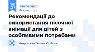 Рекомендації до використання пісочної анімації для дітей з особливими потребами