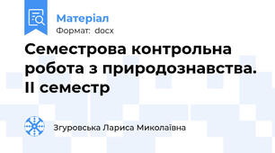 Семестрова контрольна робота з природознавства. ІІ семестр