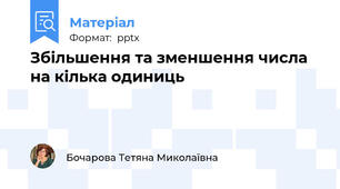 Збільшення та зменшення числа  на кілька одиниць