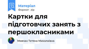 Картки для підготовчих занять з першокласниками