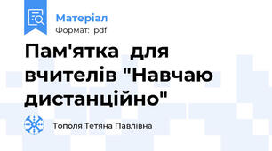 Пам'ятка  для вчителів "Навчаю дистанційно"