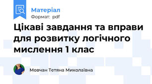 Цікаві завдання та вправи для розвитку логічного мислення 1 клас