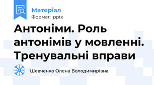Антоніми. Роль антонімів у мовленні. Тренувальні вправи
