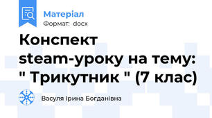 Конспект steаm-уроку на тему: " Трикутник " (7 клас)
