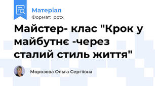 Майстер- клас "Крок у майбутнє -через сталий стиль життя"