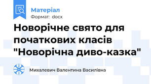 Новорічне свято для початкових класів "Новорічна диво-казка"