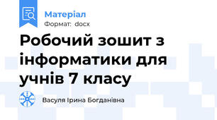 Робочий зошит з інформатики для учнів 7 класу