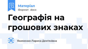 Географія на грошових знаках