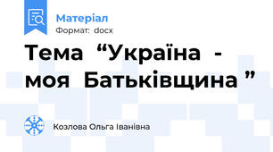 Тема  “Україна  - моя  Батьківщина ”