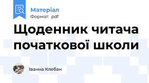 Щоденник читача початкової школи