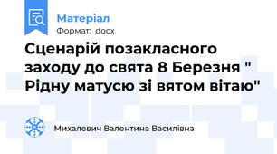 Сценарій позакласного заходу до свята 8 Березня " Рідну матусю зі вятом вітаю"