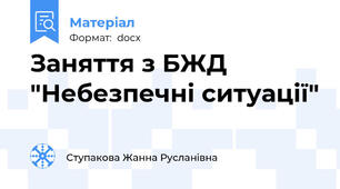 Заняття з БЖД "Небезпечні ситуації"