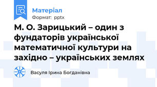 М. О. Зарицький – один з фундаторів української математичної культури на західно – українських землях