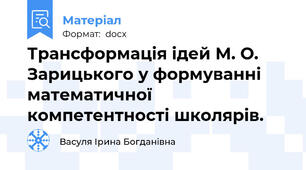 Трансформація ідей М. О. Зарицького у формуванні математичної компетентності школярів.
