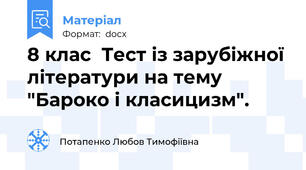 8 клас  Тест із зарубіжної літератури на тему "Бароко і класицизм".