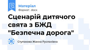Сценарій дитячого свята з БЖД "Безпечна дорога"