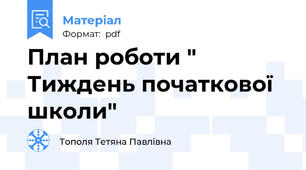 План роботи " Тиждень початкової школи"