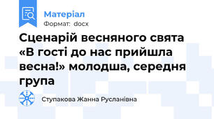 Сценарій весняного свята «В гості до нас прийшла весна!» молодша, середня група
