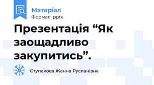 Презентація “Як заощадливо  закупитись”.