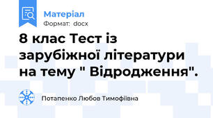 8 клас Тест із зарубіжної літератури на тему " Відродження".