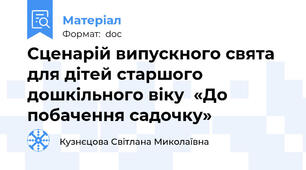 Сценарій випускного свята для дітей старшого дошкільного віку  «До побачення садочку»