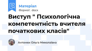 Виступ " Психологічна компетентність вчителя початкових класів"