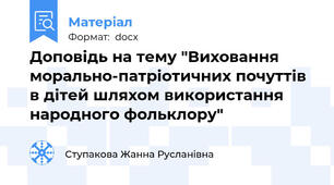 Доповідь на тему "Виховання морально-патріотичних почуттів в дітей шляхом використання народного фольклору"