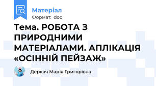 Тема. РОБОТА З ПРИРОДНИМИ МАТЕРІАЛАМИ. АПЛІКАЦІЯ «ОСІННІЙ ПЕЙЗАЖ»