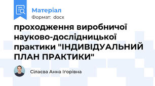 проходження виробничої науково-дослідницької практики "ІНДИВІДУАЛЬНИЙ ПЛАН ПРАКТИКИ"