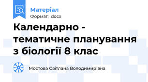 Календарно - тематичне планування з біології 8 клас