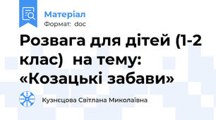 Розвага для дітей (1-2 клас)  на тему:  «Козацькі забави»