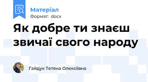 Як добре ти знаєш звичаї свого народу
