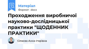 Проходження виробничої науково-дослідницької практики "ЩОДЕННИК ПРАКТИКИ"