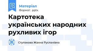 Картотека українських народних рухливих ігор