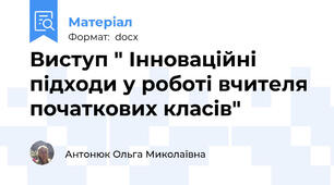 Виступ " Інноваційні підходи у роботі вчителя початкових класів"