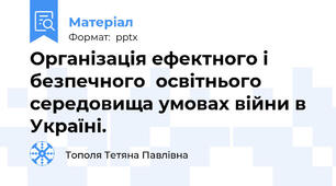 Організація ефектного і безпечного  освітнього середовища умовах війни в Україні.