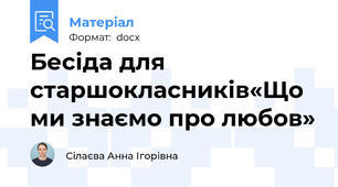Бесіда для старшокласників«Що ми знаємо про любов»