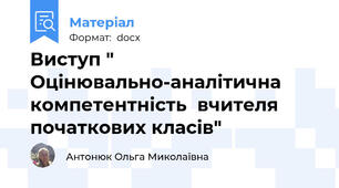 Виступ " Оцінювально-аналітична компетентність  вчителя початкових класів"