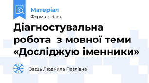 Діагностувальна робота  з мовної теми «Досліджую іменники»